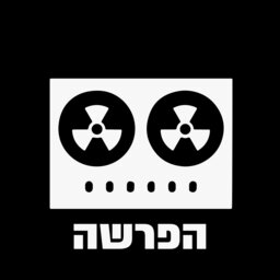 הפרשה