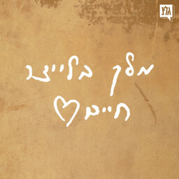 מלך בלייצר חיים