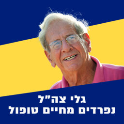 ארכיון גל"צ: חיים טופול