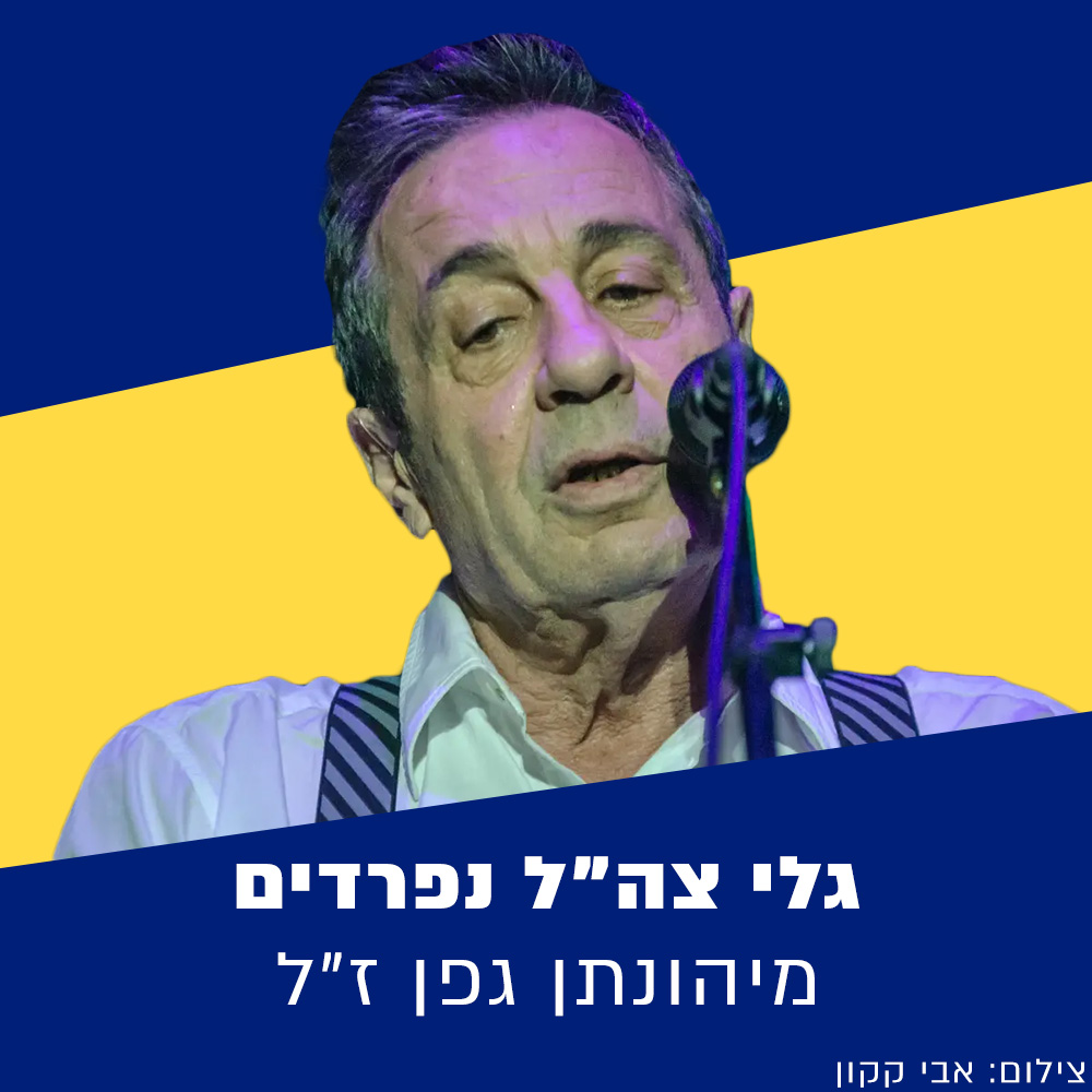 ארכיון גל"צ: יהונתן גפן