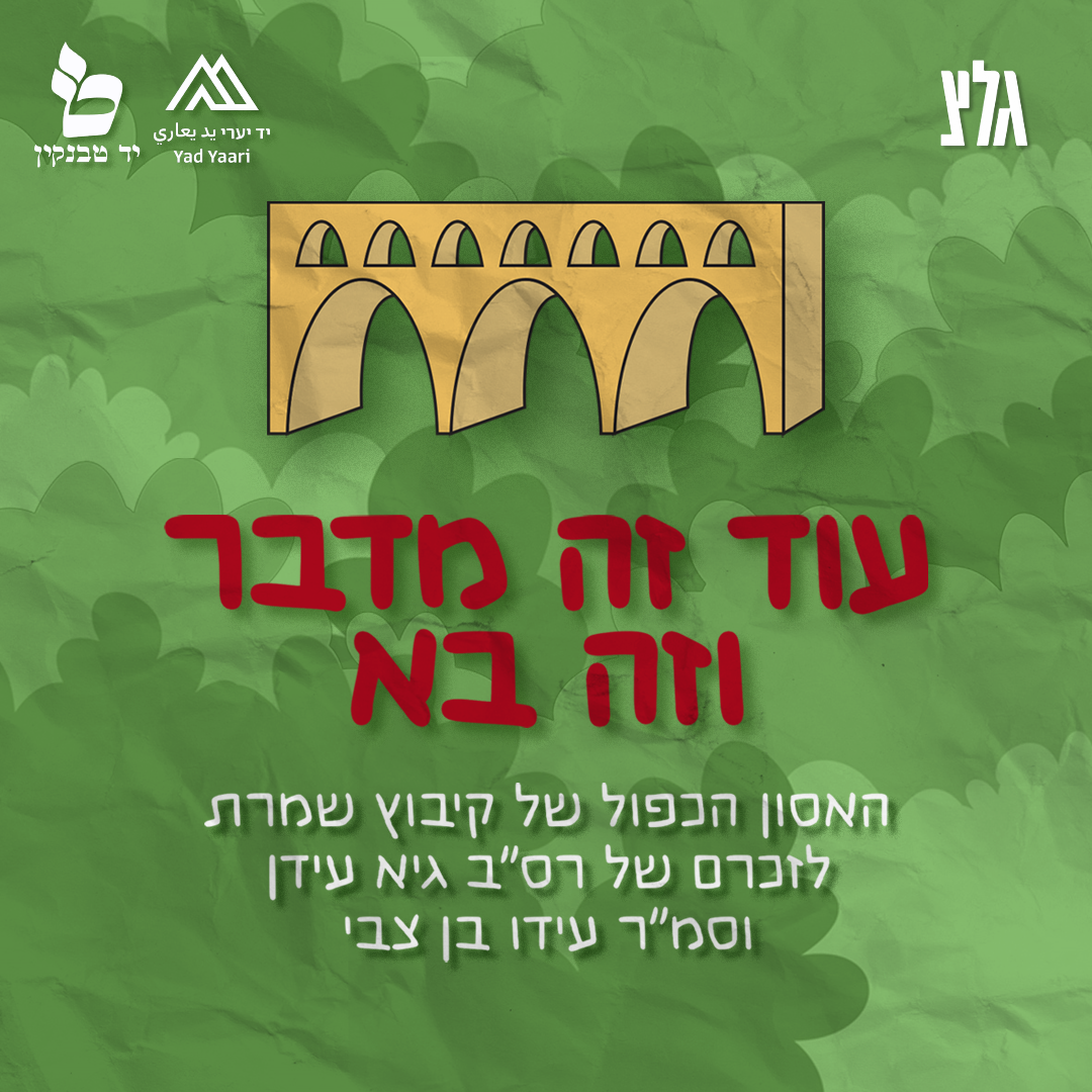 עוד זה מדבר וזה בא