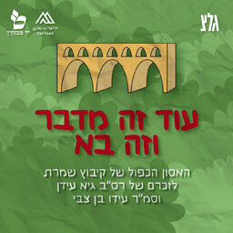עוד זה מדבר וזה בא