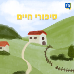 סיפורי חיים