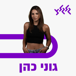 גוני כהן