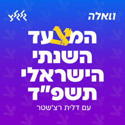 המצעד השנתי הישראלי של גלגלצ ווואלה לשנת תשפ"ד