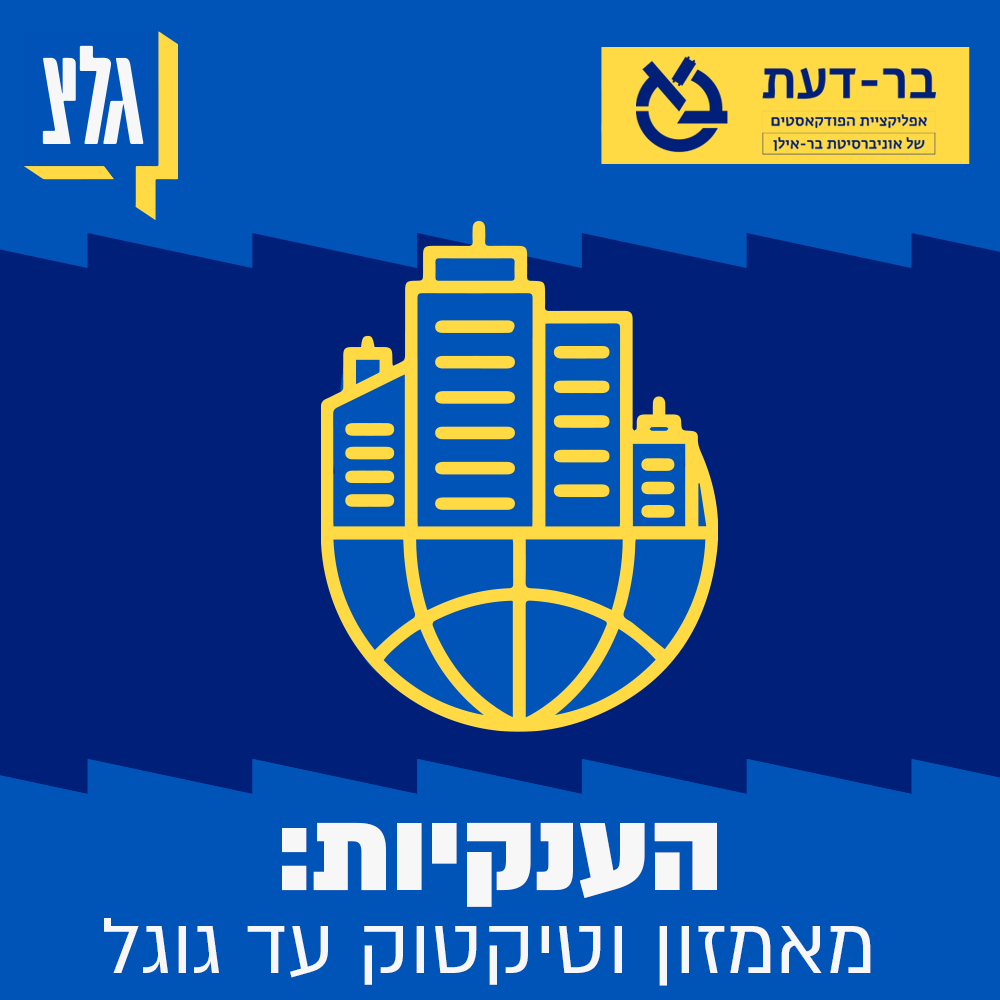 הענקיות: מאמזון  וטיקטוק עד גוגל