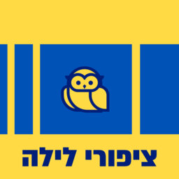 ציפורי לילה מוזיקליות