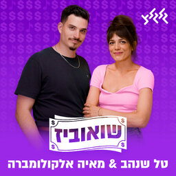 שואוביז עם טל שנהב ומאיה אלקולומברה