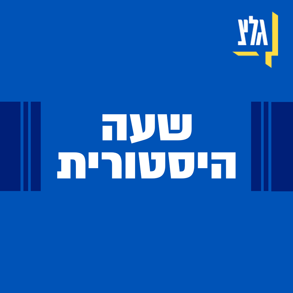 שעה היסטורית