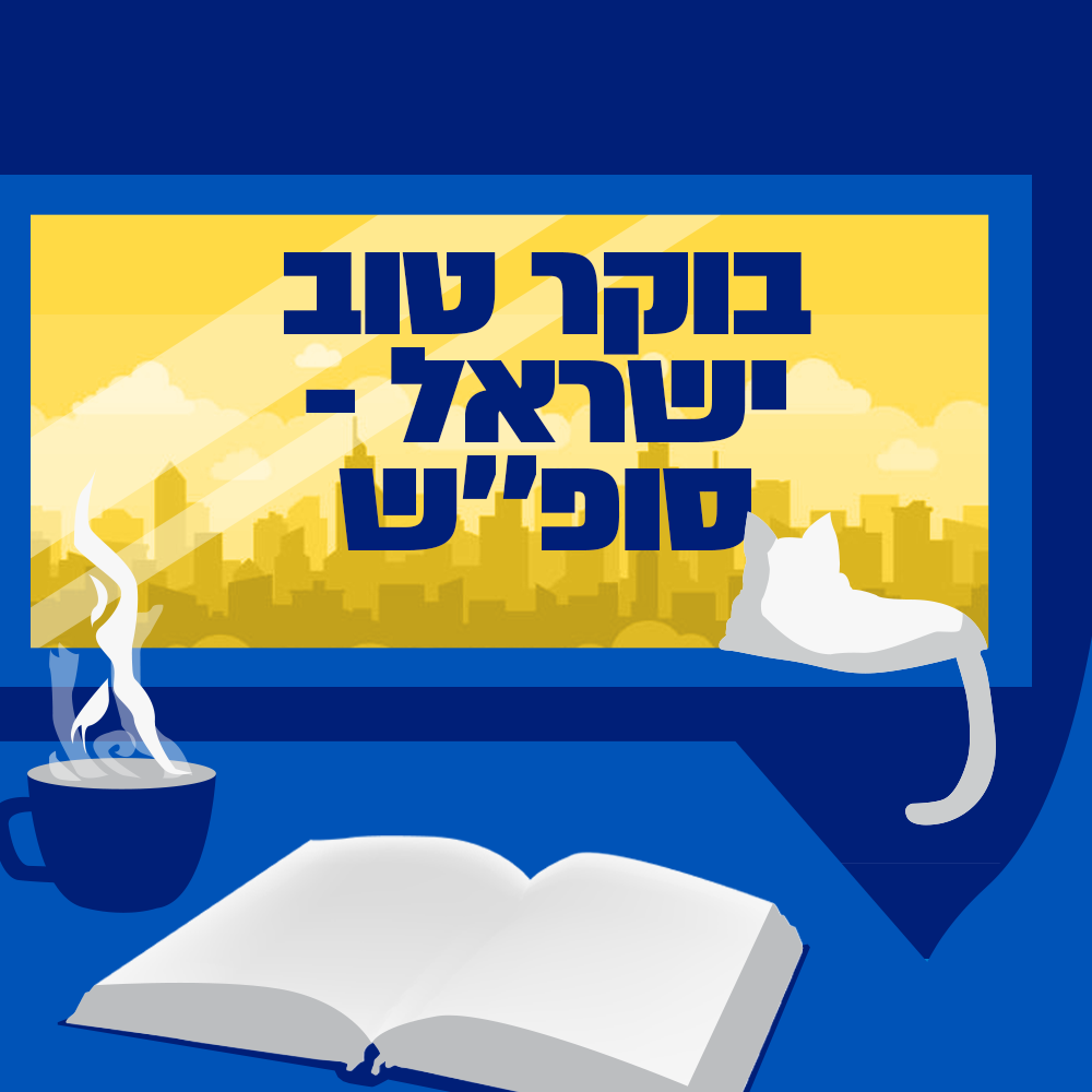 בוקר טוב ישראל - מהדורת סופ"ש