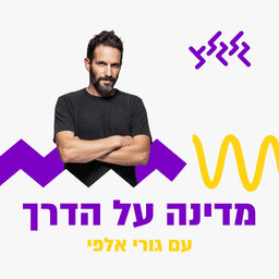 מדינה על הדרך עם גורי אלפי