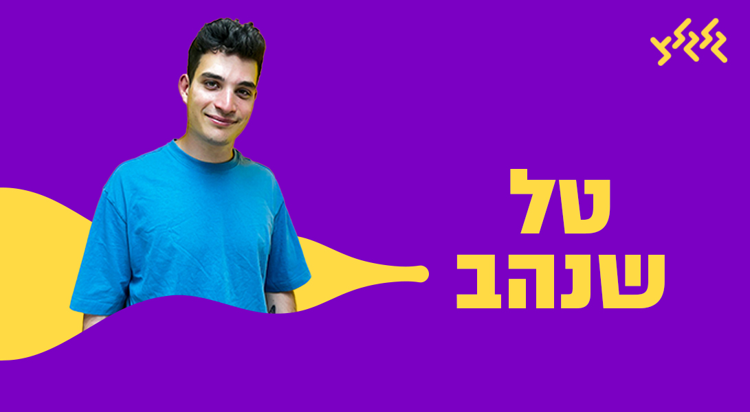 טל שנהב