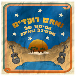 ואתם רוקדים - הסיפור של פסטיבל נואיבה