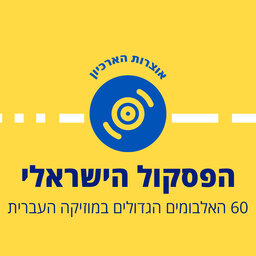 הפסקול הישראלי