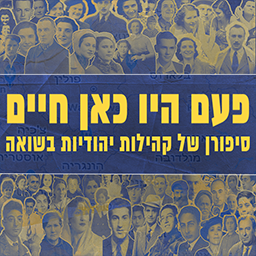 פעם היו כאן חיים