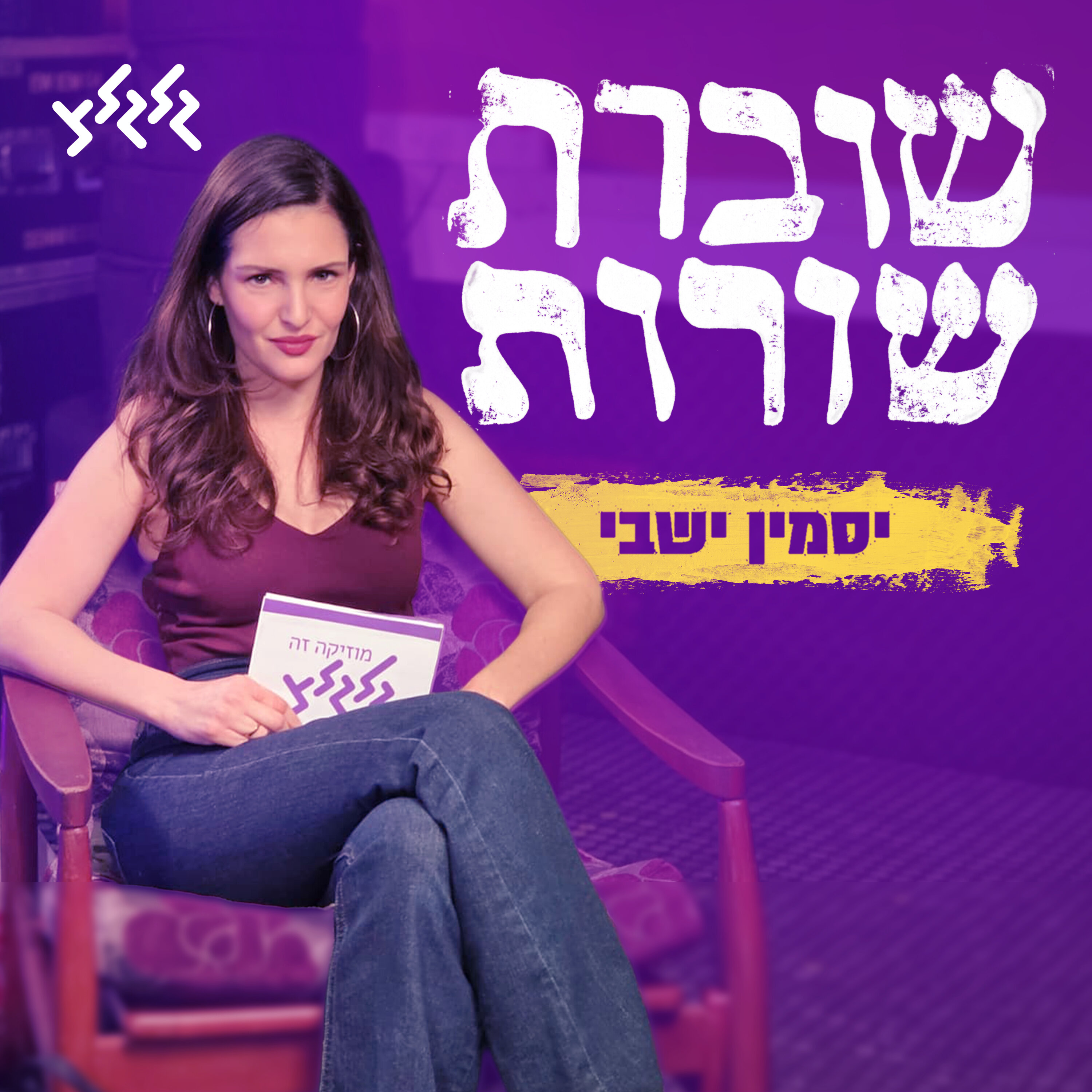 יסמין ישבי - שוברת שורות