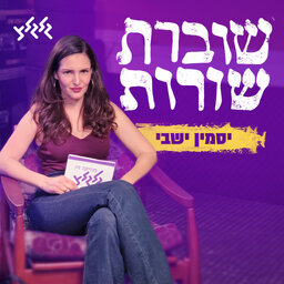 יסמין ישבי - שוברת שורות
