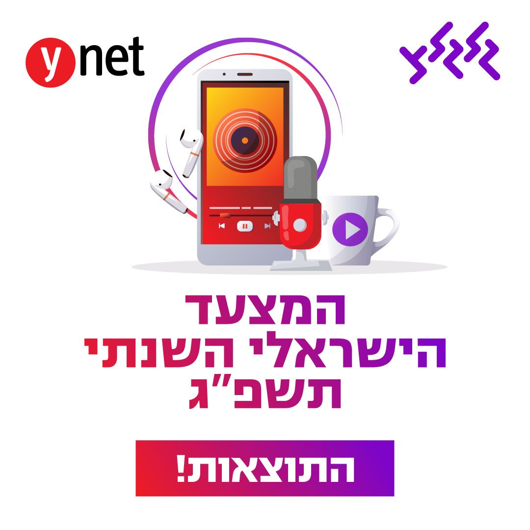 המצעד השנתי של גלגלצ ו-Ynet לשנת תשפ"ג