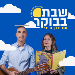 ירדן ודידי