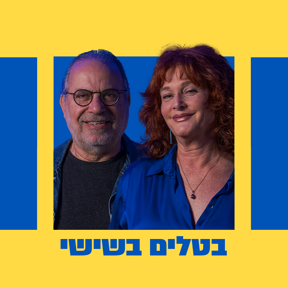 אודיה קורן ונתן דטנר בטלים בשישי