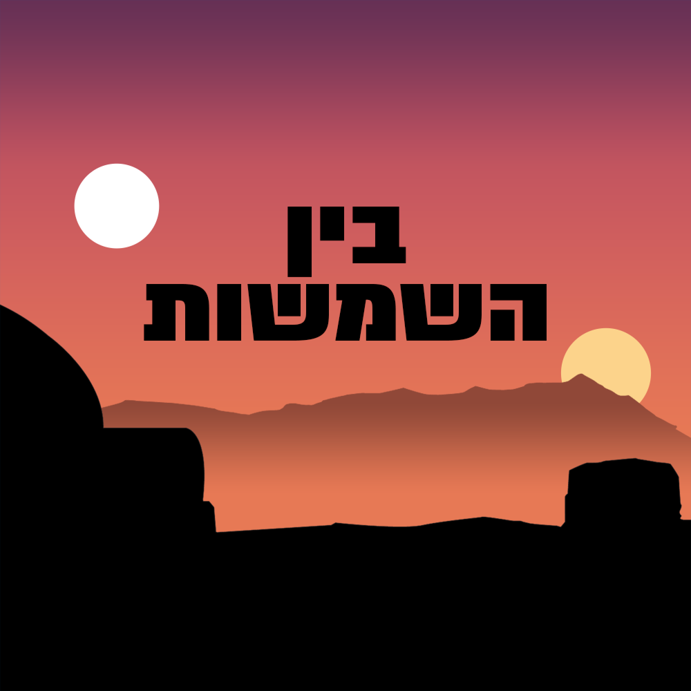 בין השמשות