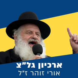 ארכיון גל"צ: אורי זוהר ז"ל