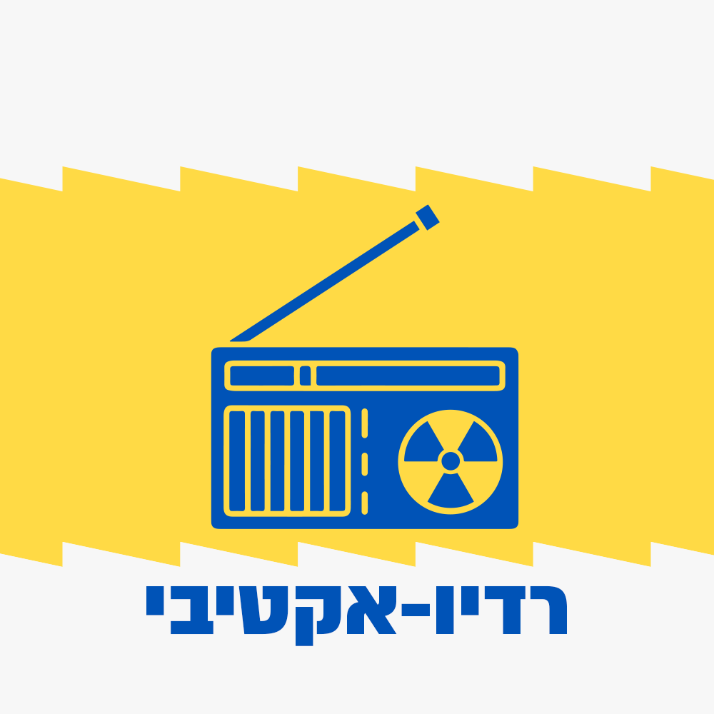 רדיו-אקטיבי