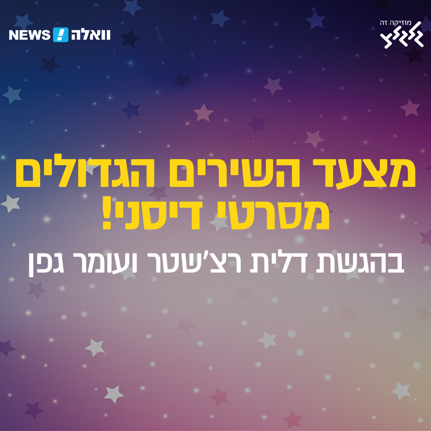 מצעד השירים הגדולים מסרטי דיסני