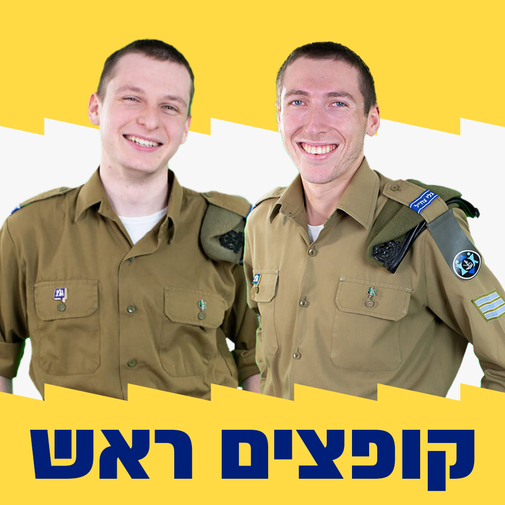 קופצים ראש