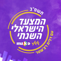 המצעד הישראלי השנתי תשפ"ב