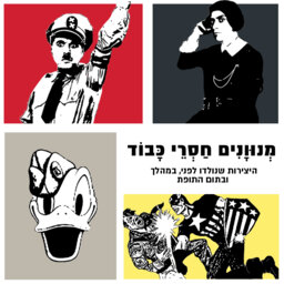 מנוונים חסרי כבוד