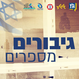 גיבורים מספרים