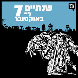 שנתיים לאירועי השבעה באוקטובר
