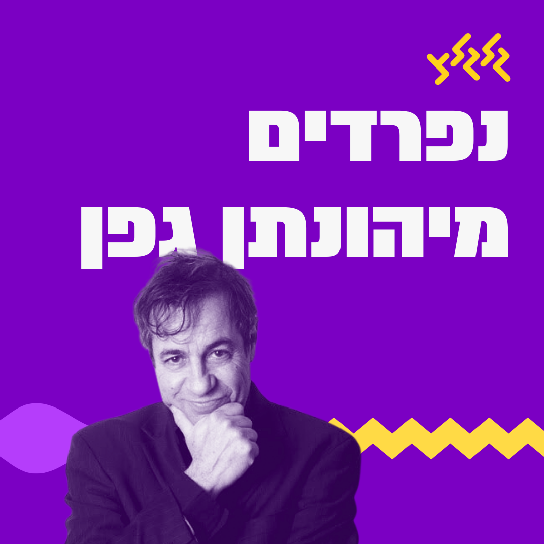 נפרדים מיהונתן גפן