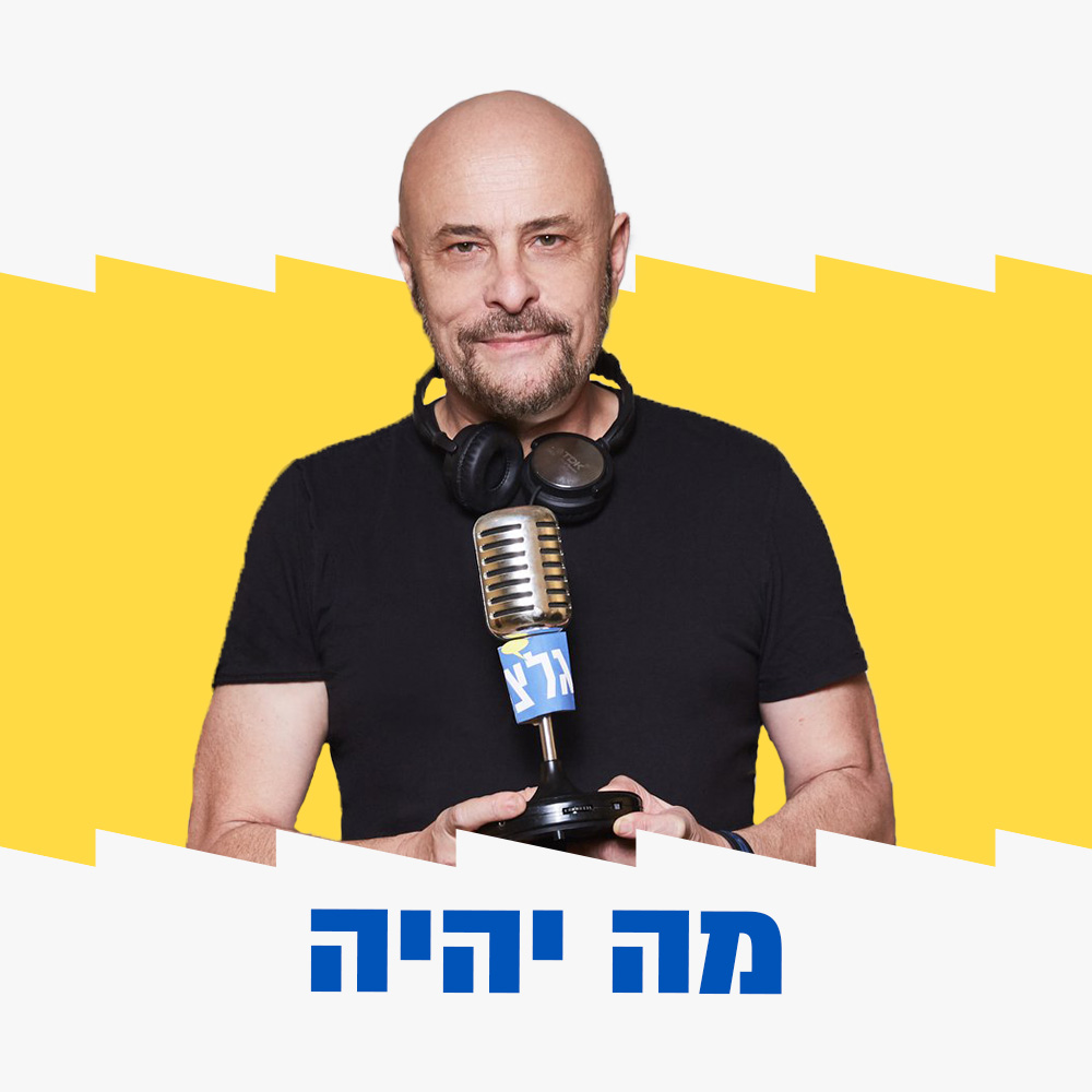 מה יהיה