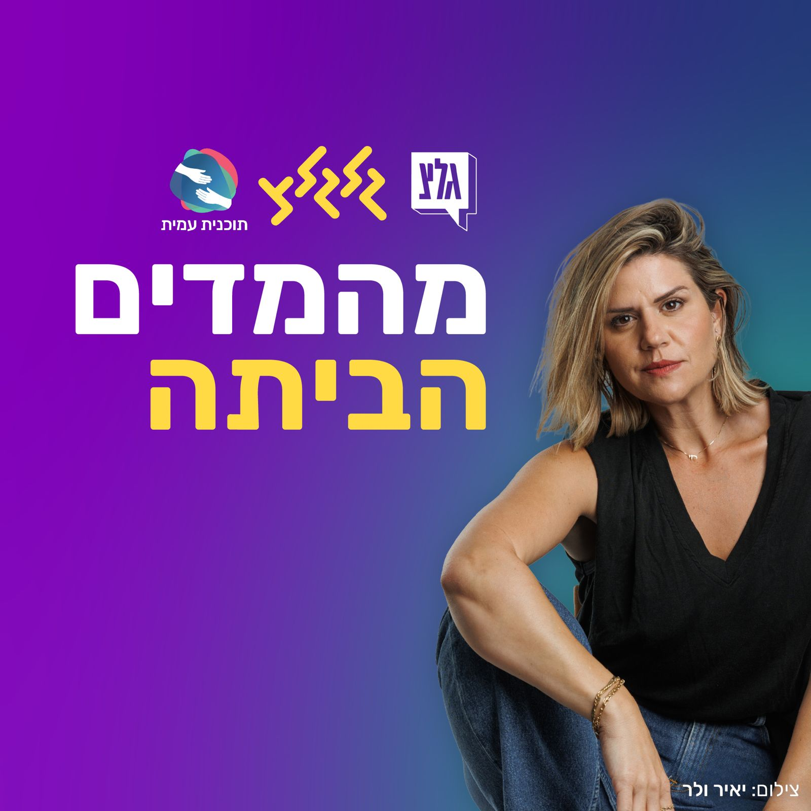 מהמדים הביתה: הפודקאסט של תוכנית עמית וגלצ-גלגלצ