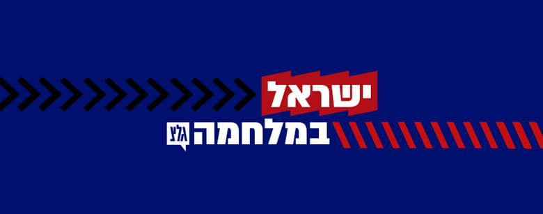 ישראל במלחמה