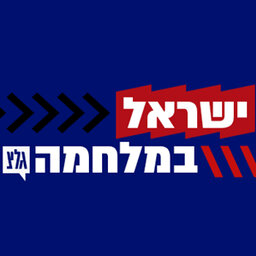 ישראל במלחמה