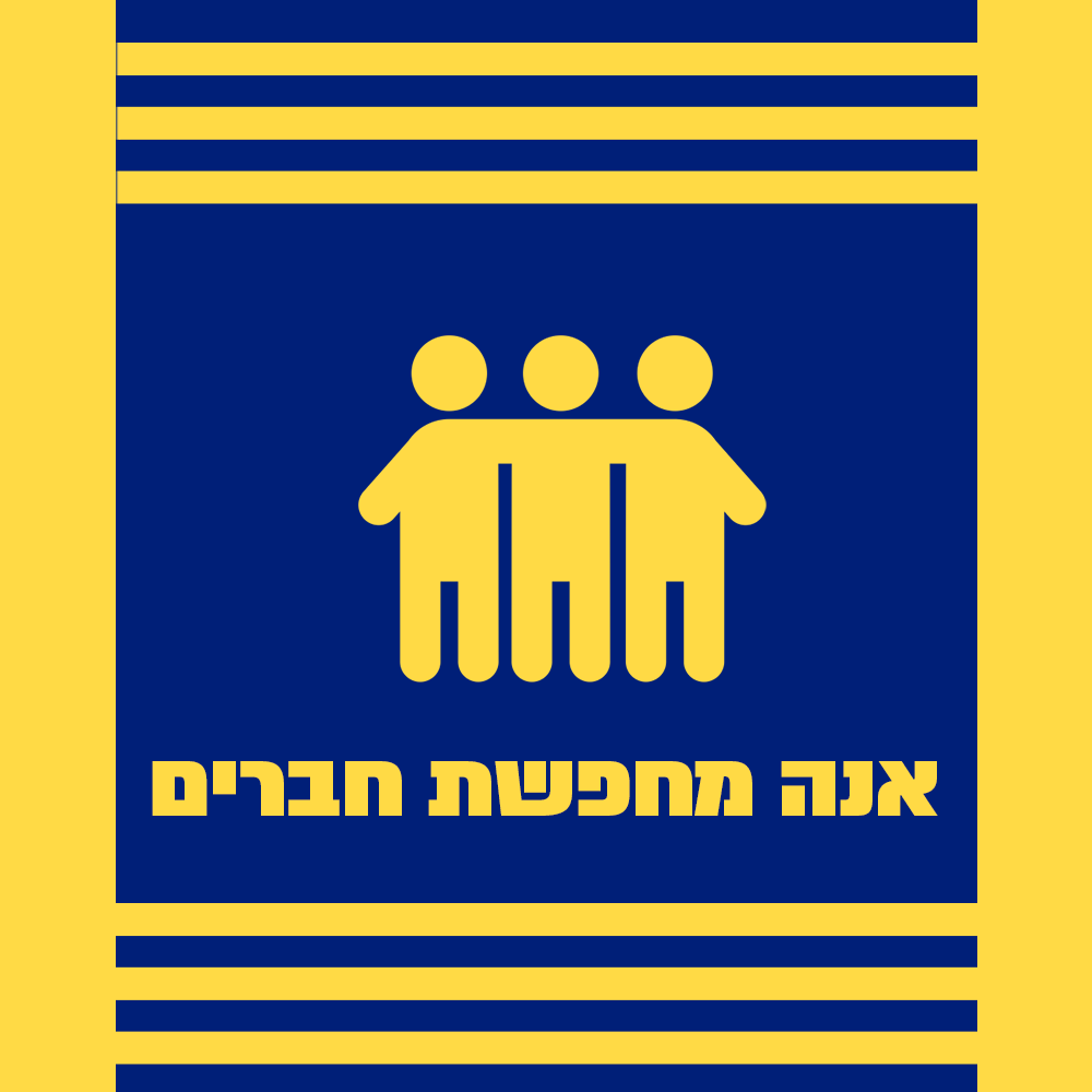 אנה מחפשת חברים