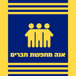 אנה מחפשת חברים