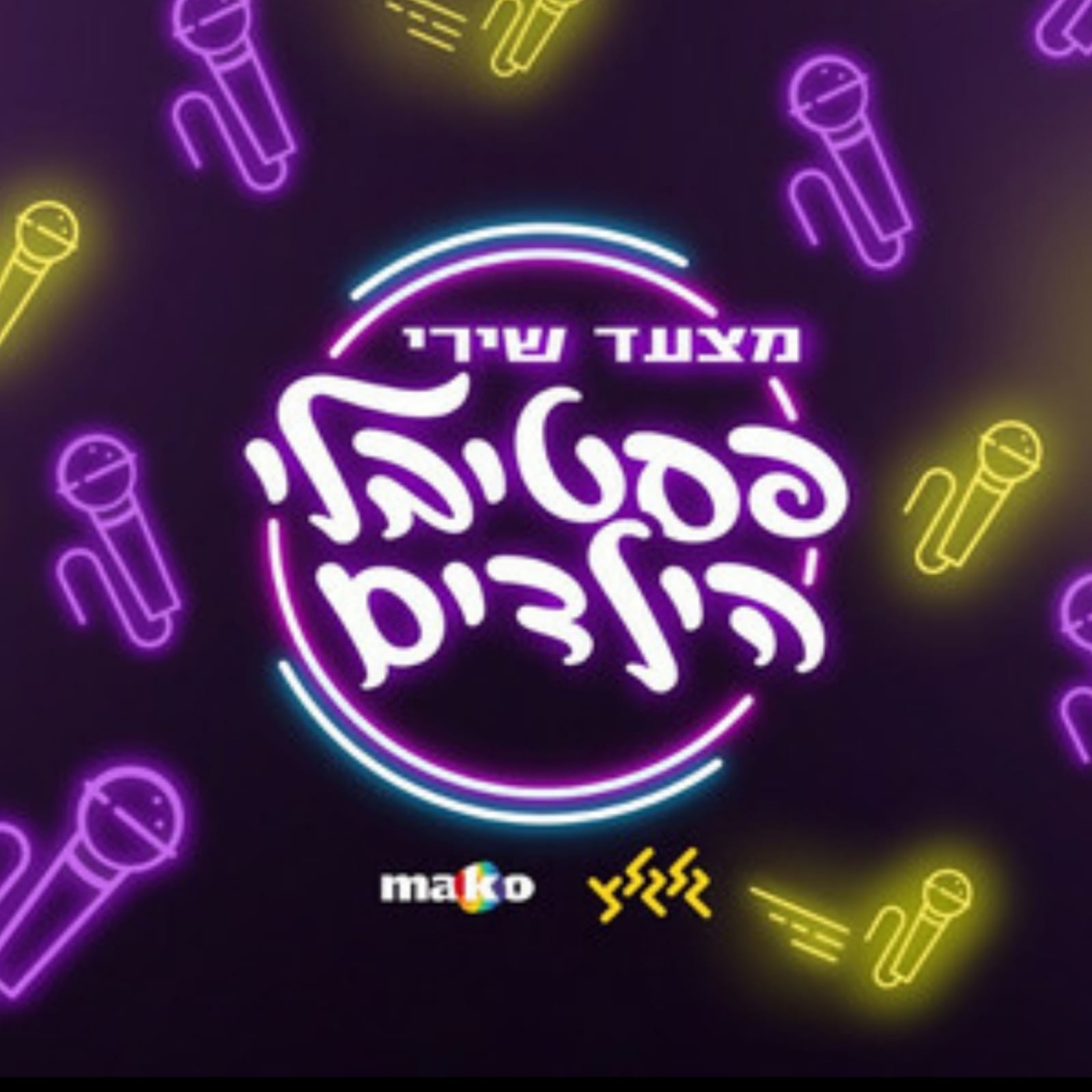 מצעד שירי פסטיבלי הילדים