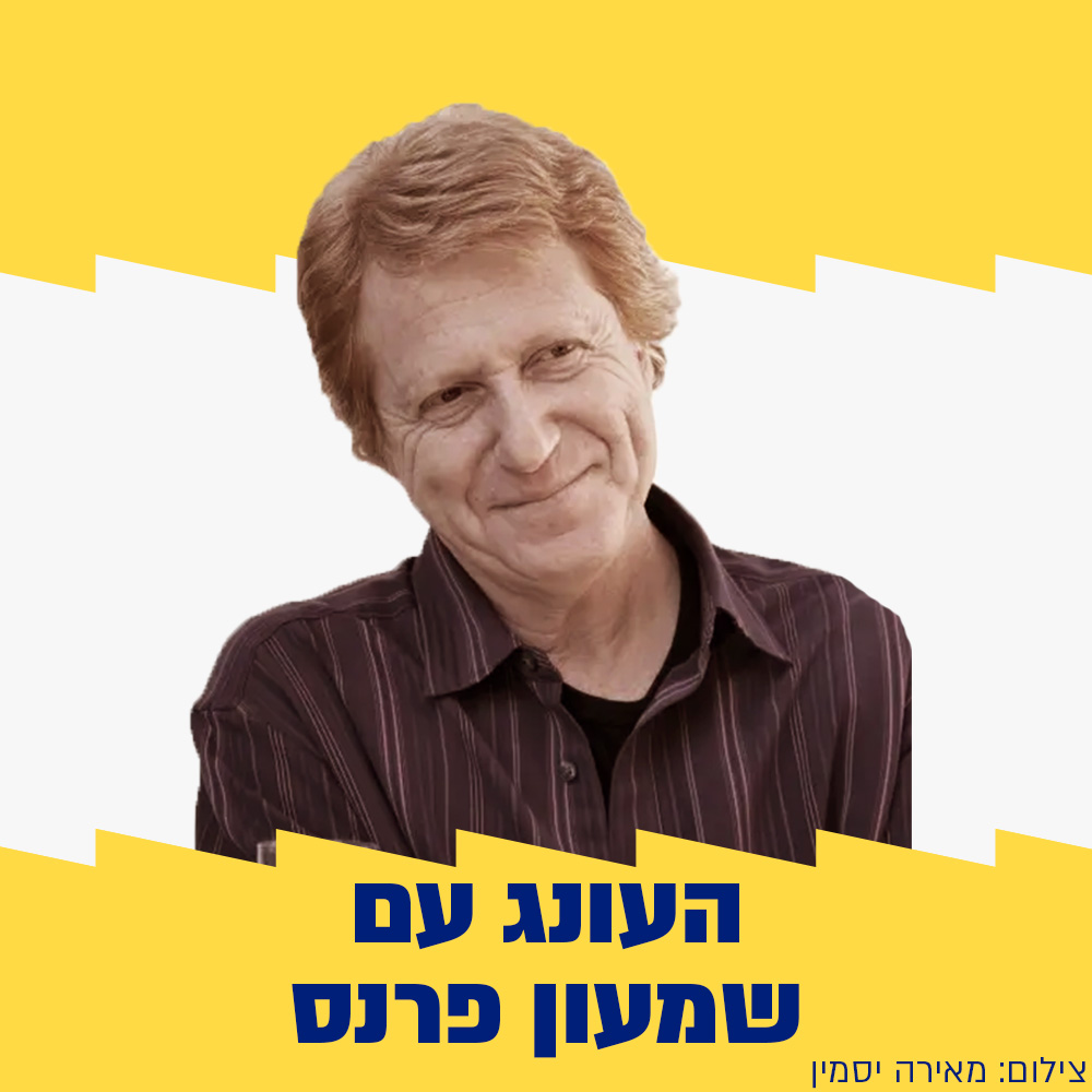 העונג עם שמעון פרנס