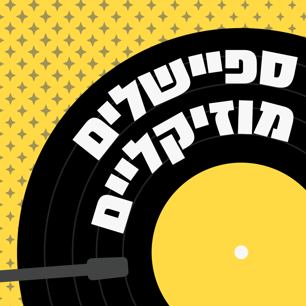 ספיישלים מוזיקליים!