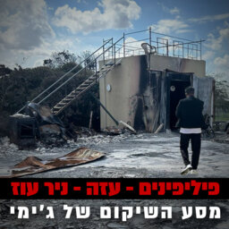 פיליפינים-עזה-ניר עוז: מסע השיקום של ג'ימי