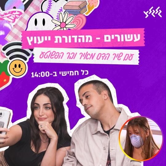 עשורים - מהדורת ייעוץ