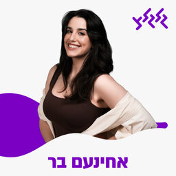 אחינעם בר