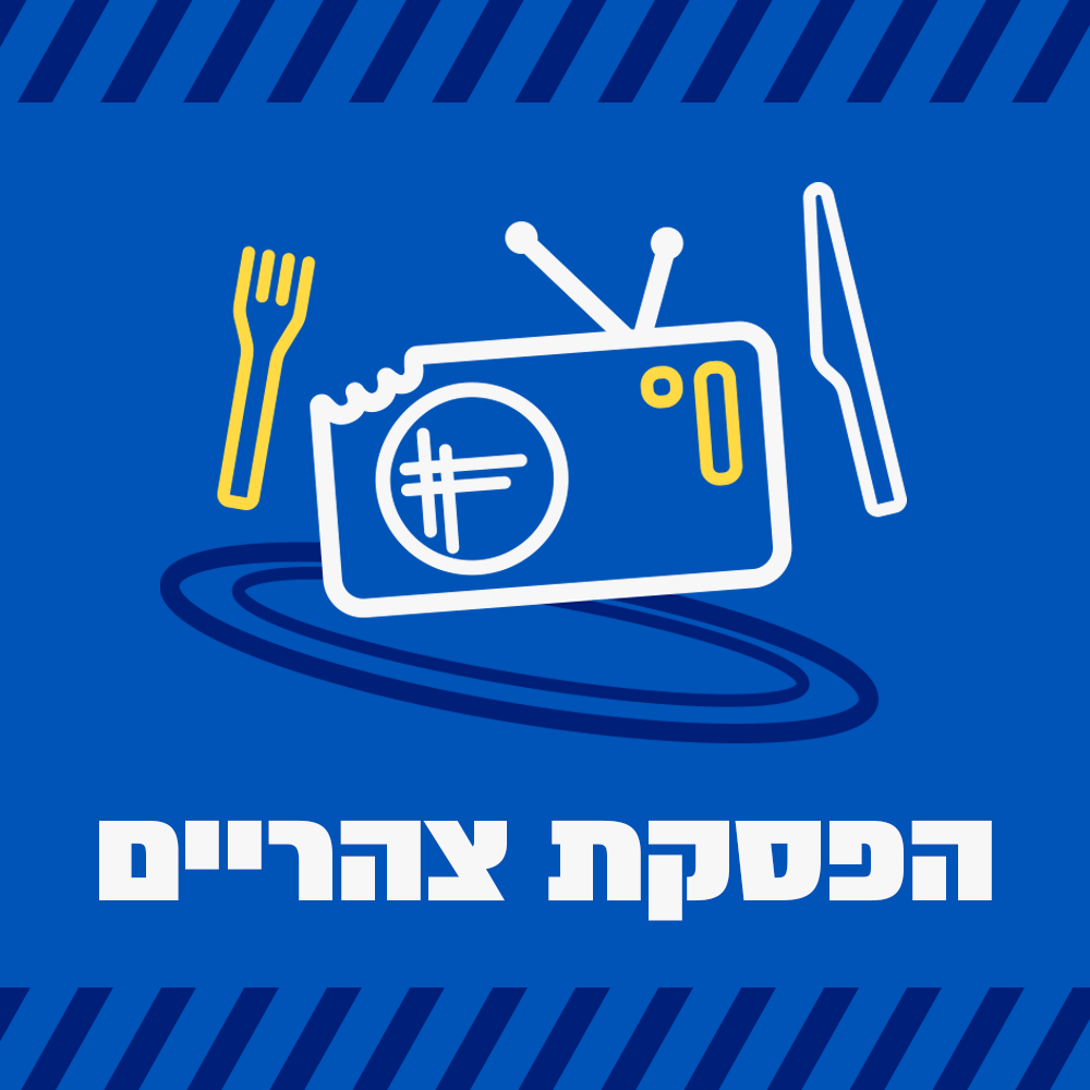 הפסקת צהריים