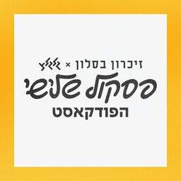 פסקול שלישי - הפודקאסט