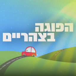 הפוגה בצהריים