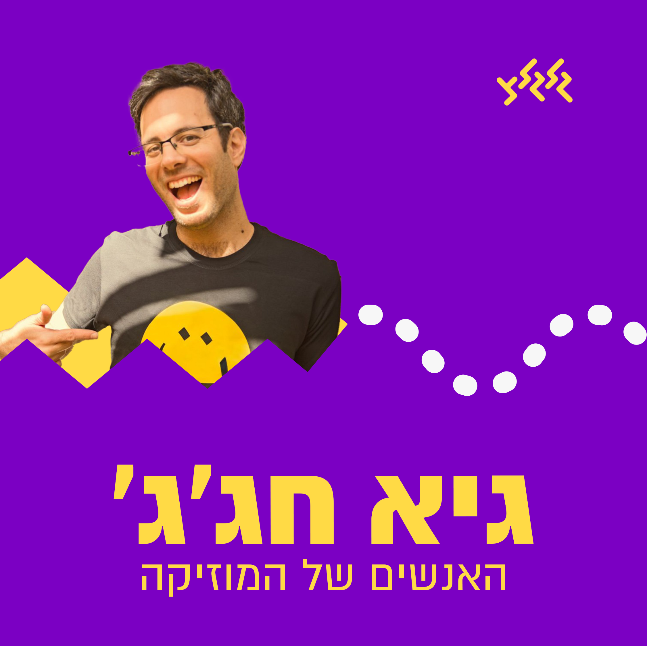 גיא חג'ג'